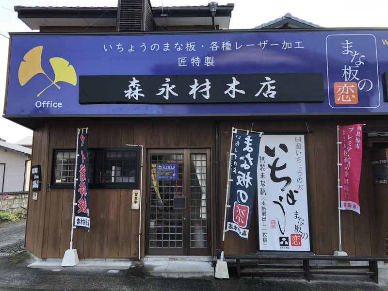 森永材木店（まな板の恋）