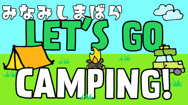 Let's Go Camping！