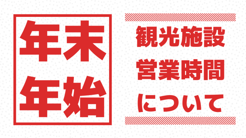 年末年始の営業について
