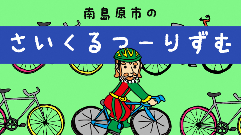 🚴でめぐってみんね！南島原