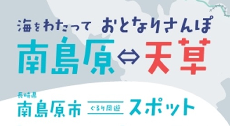 南島原⇔天草ぐるり周遊ガイド