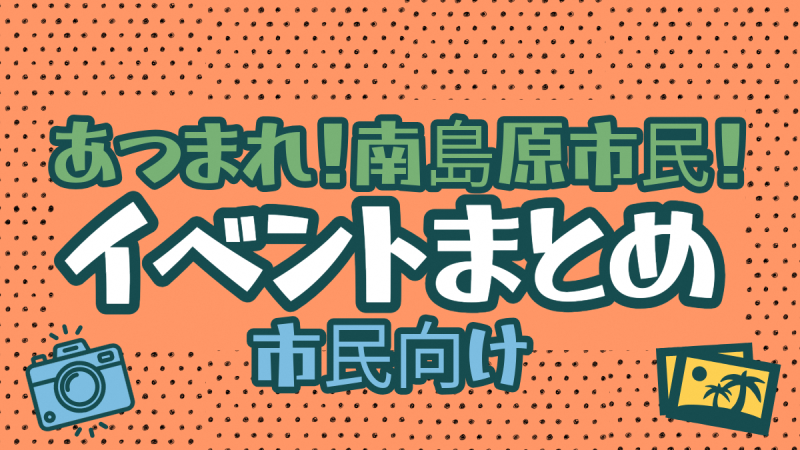 【市民向け】イベントまとめ