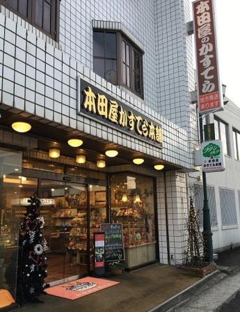 本田屋かすてら本舗
