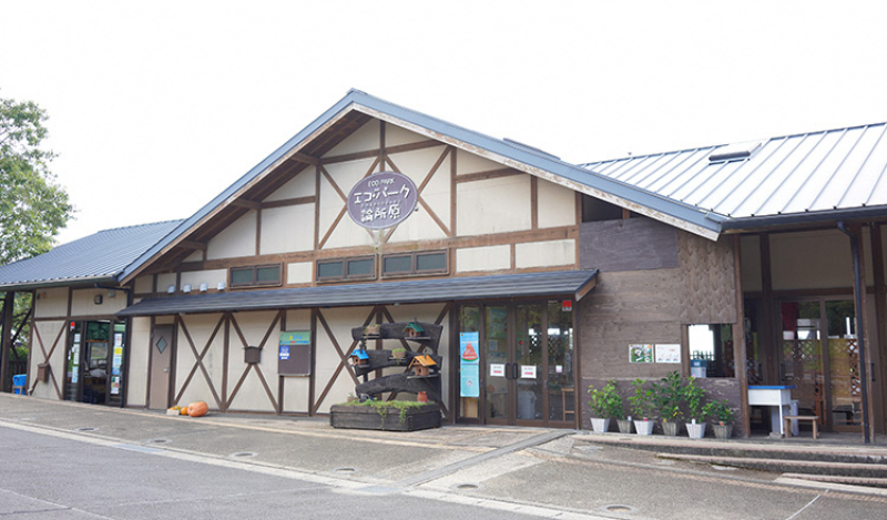 エコ・パーク論所原