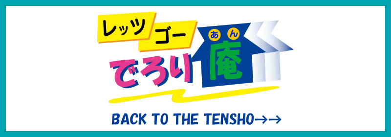 レッツゴーでろり庵 Back to the TENSHO