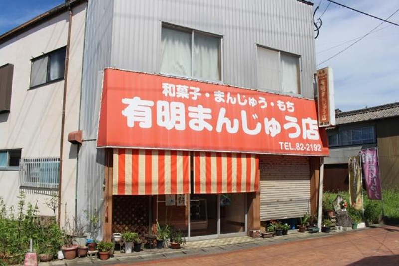 有明まんじゅう